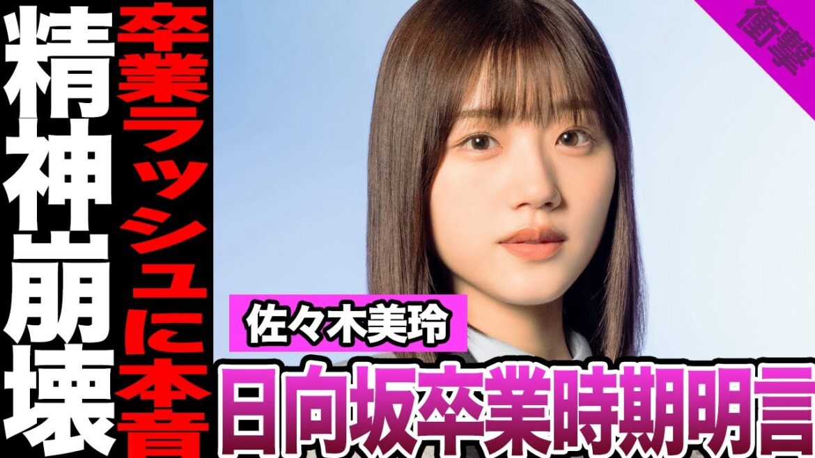 日向坂46・佐々木美玲の卒業時期が判明!?相次ぐメンバー卒業への本音、精神崩壊した過去、支えてくれた人物の正体に驚きを隠せない!【日向坂46】【アイドル】