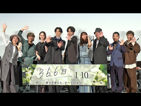 赤楚衛二&上白石萌歌、感激! HYが映画主題歌を生熱唱(映画「366日」公開前夜祭舞台あいさつ&HYスペシャルミニライブ/赤楚衛二 上白石萌歌 中島裕翔 玉城ティナ HY)