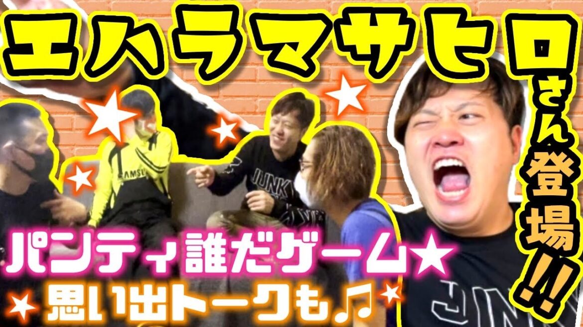 #80【スペシャルゲスト】エハラマサヒロさん登場!!