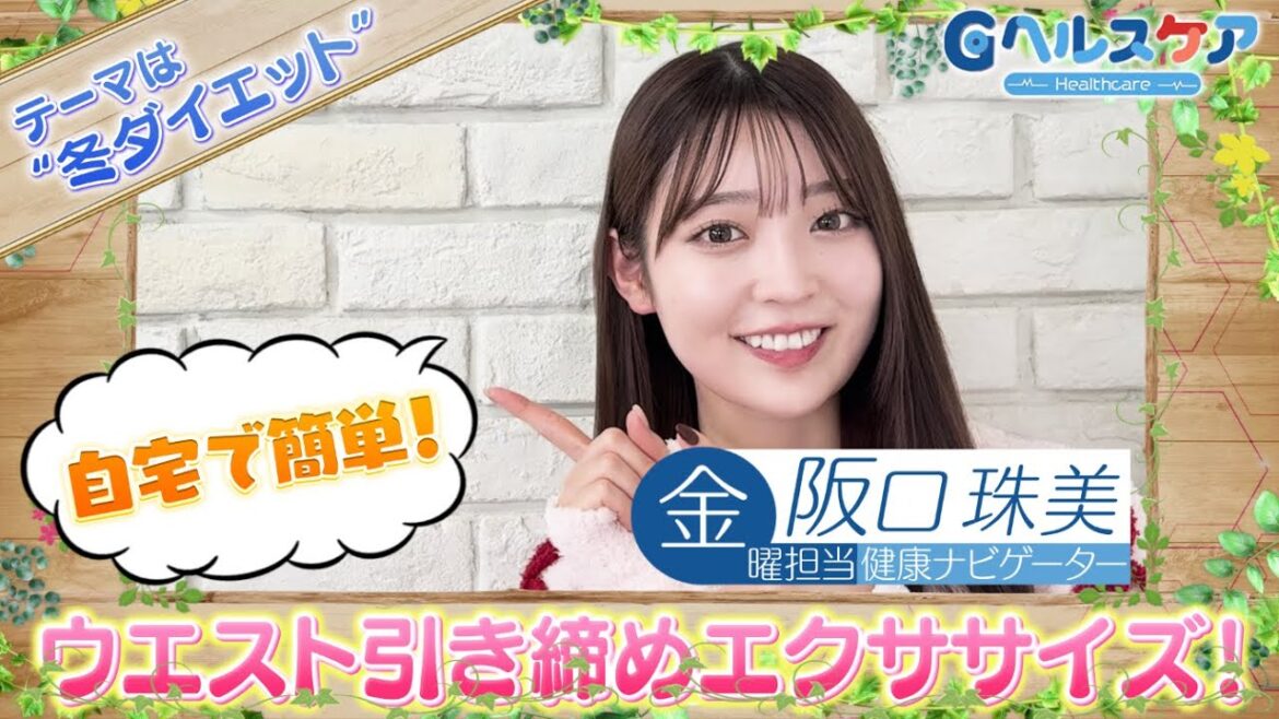 今週のテーマ『冬ダイエット』/阪口珠美