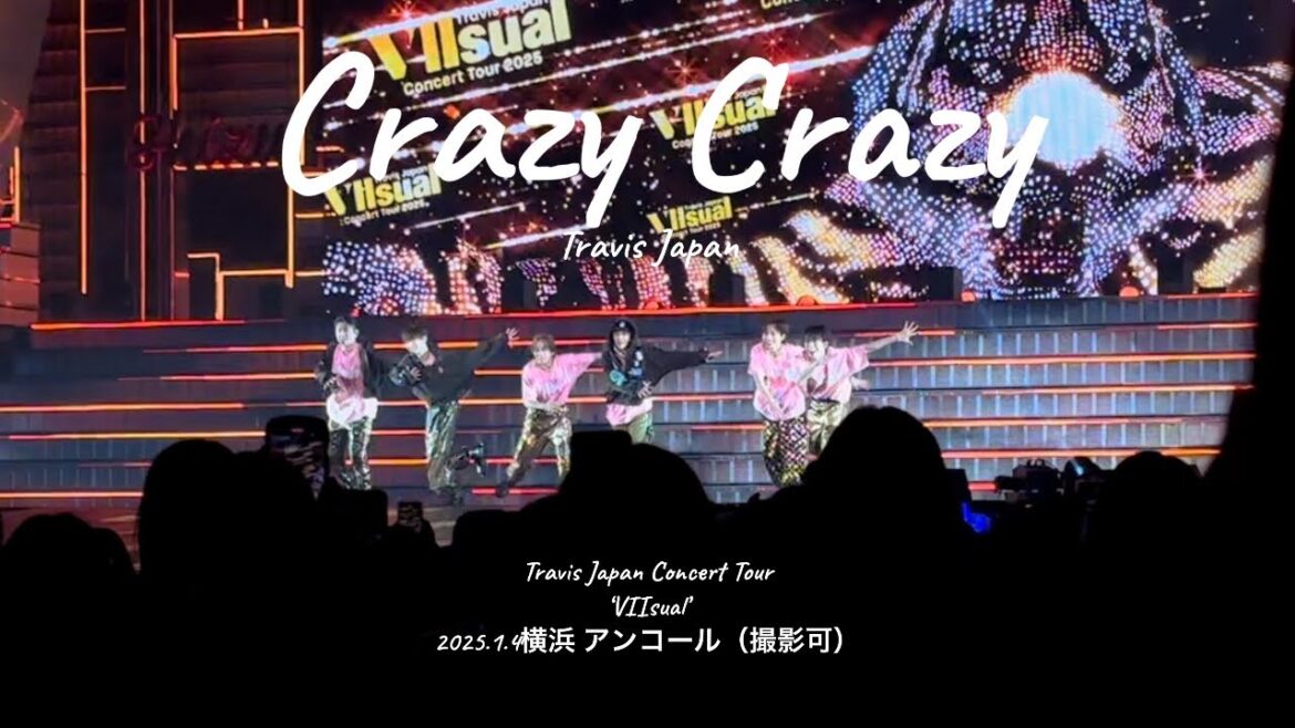 【VIIsualコン初日】2025.1.4 Crazy Crazy* 横浜アリーナ アンコール(撮影OK)Travis Japan トラビスジャパン トラジャ アリーナツアー VIIsual 定点