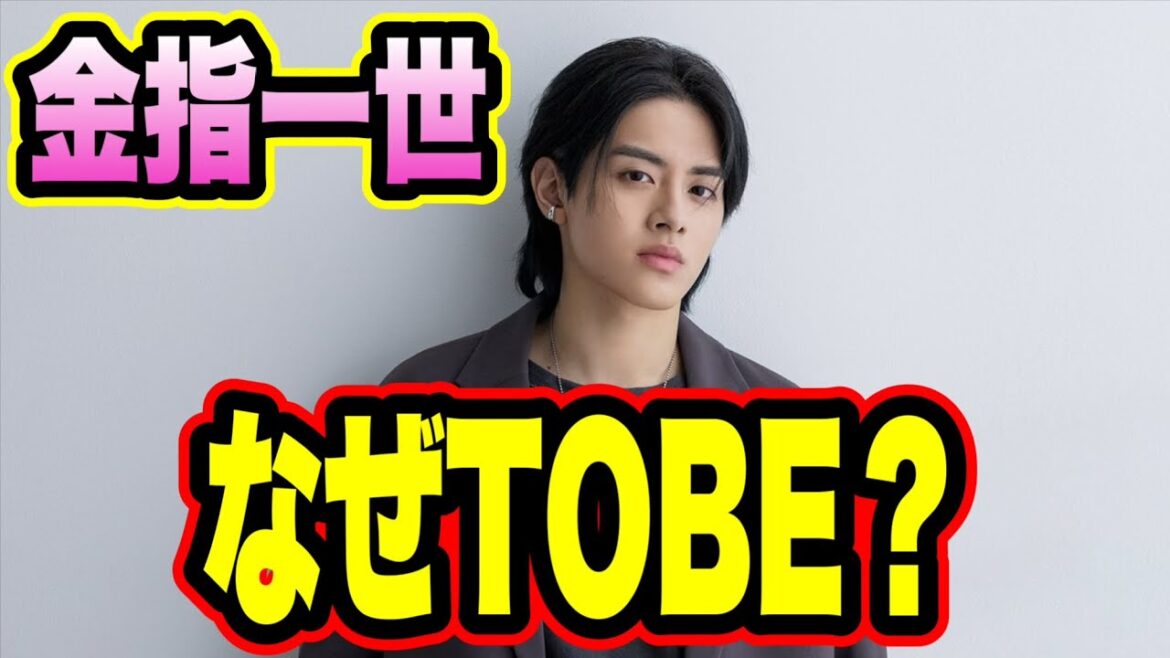 【炎上?】金指一世はなぜTOBEに加入!?美少年より先にデビュー!?