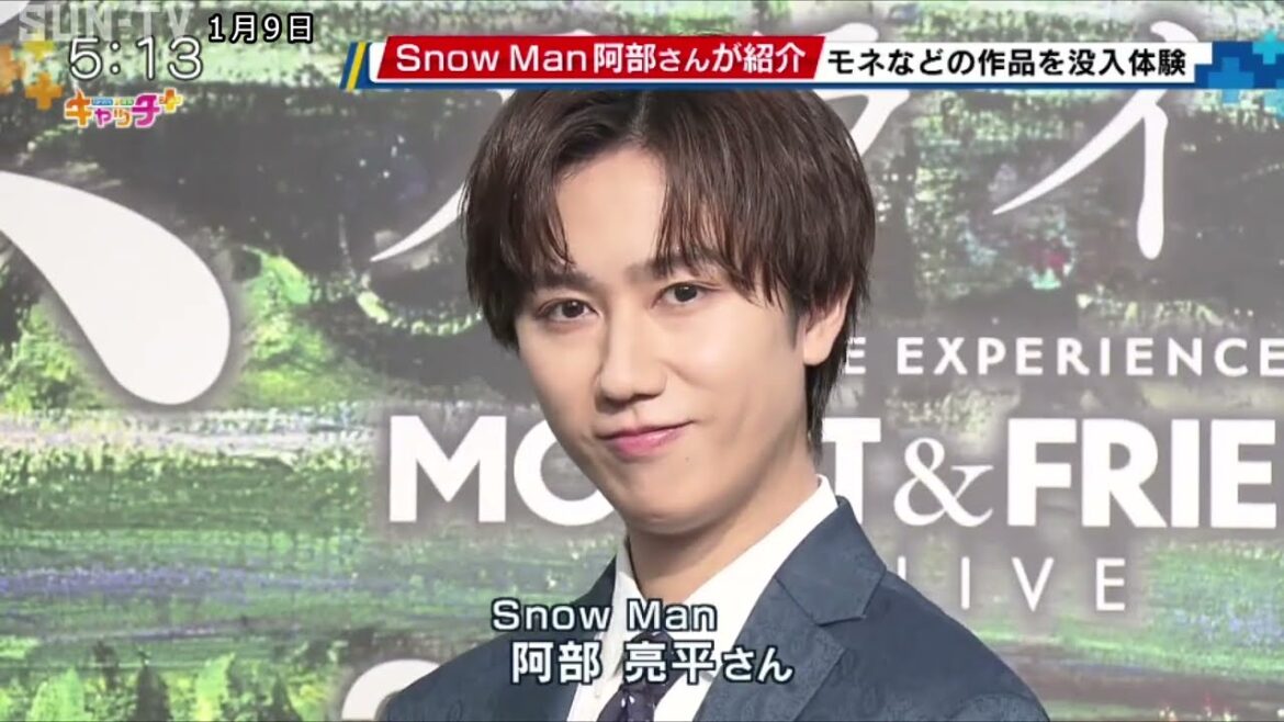 Snow Man 阿部亮平さんが魅力語る 神戸でモネなどの没入型展覧会