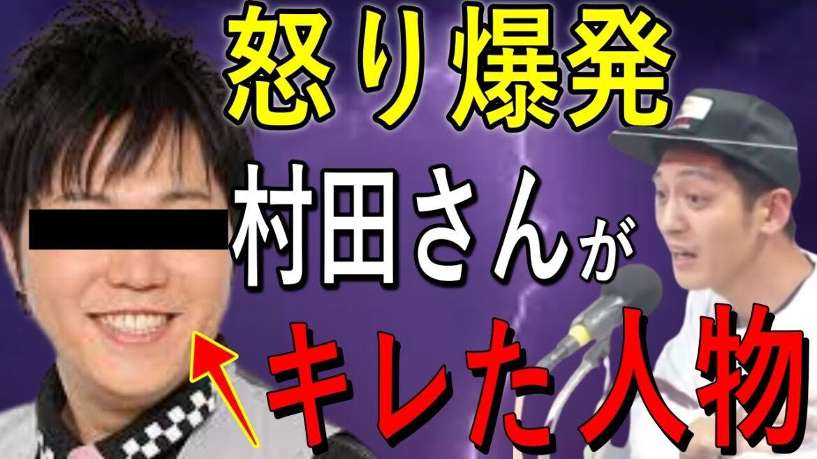 【激怒】温厚な村田さんがキレた相手とは!??【とろサーモン&中山功太 切り抜きラジオ】