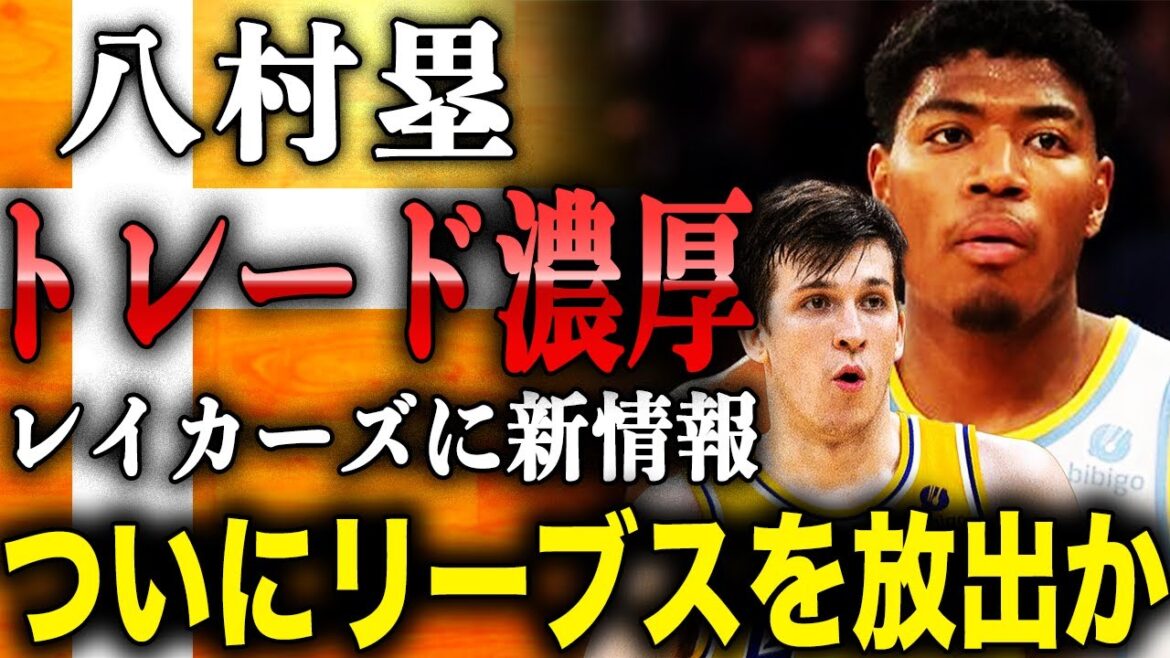 八村塁 フィニースミスの活躍でトレード濃厚に!?レイカーズがついにリーブスを放出するとの新情報の真相に驚愕!?
