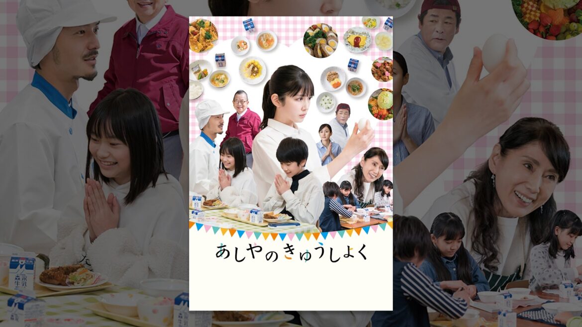 あしやのきゅうしょく