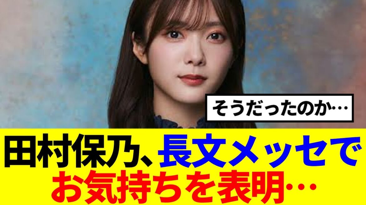 【櫻坂46】田村保乃、長文メッセで現在のお気持ちを表明…