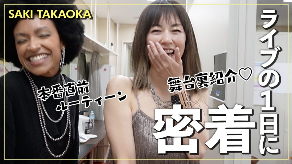 【密着Vlog】㊗️高岡早紀バースデーライブの1日!ライブの持ち物紹介、楽屋でのルーティーン、舞台裏の様子をお届けします🎤
