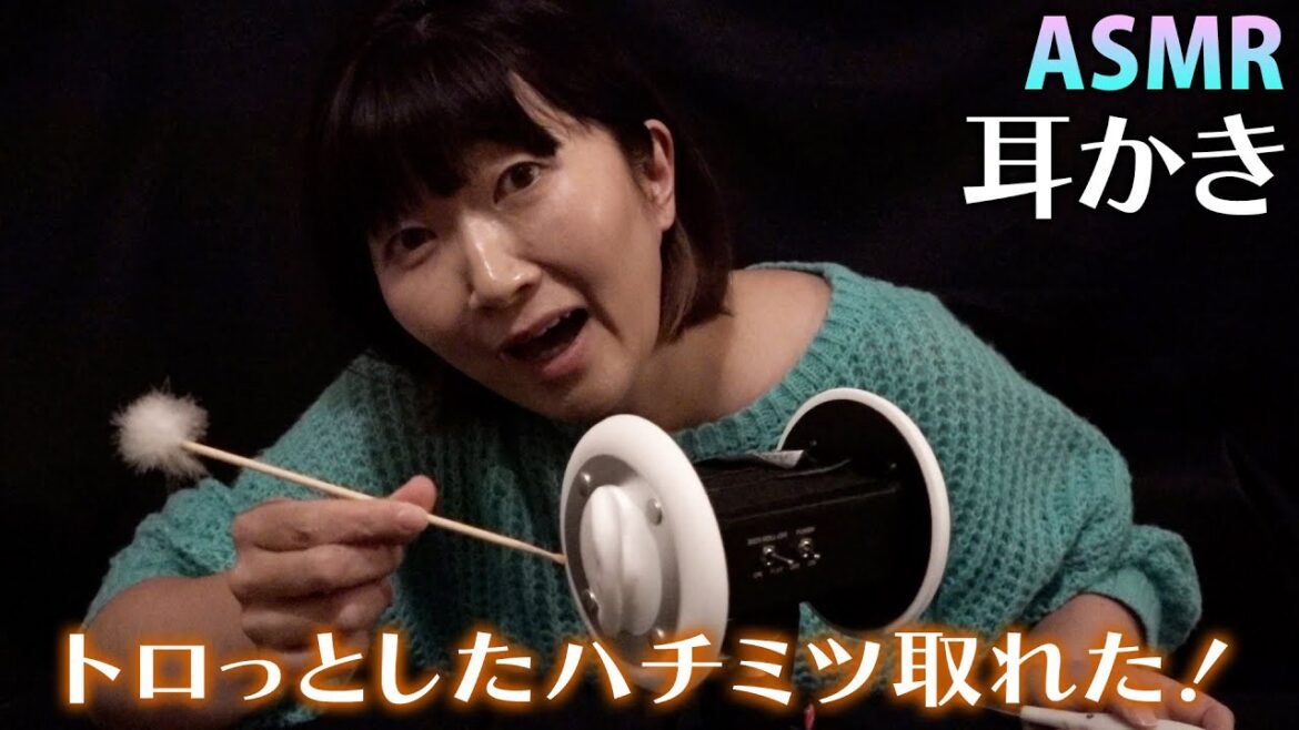 【ASMR】耳かき / 耳からトロっとしたハチミツ取れた🍯🐝