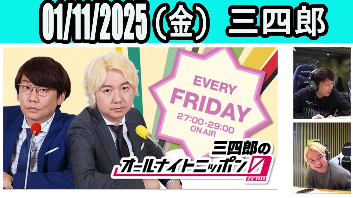 三四郎のオールナイトニッポン0(ZERO) 2025年01月11日