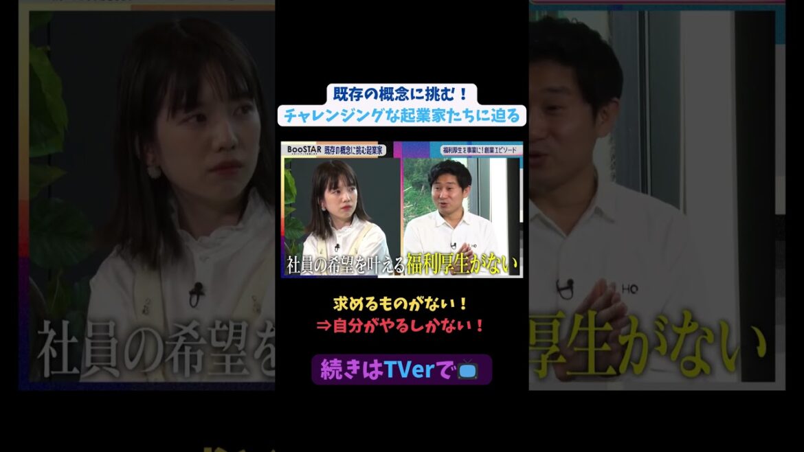 【#BooSTAR】求めるものがない!⇒自分がやるしかない!#スタートアップ #起業 #福利厚生 #坂本祥二 #入山章栄 #弘中綾香 #テレビ朝日