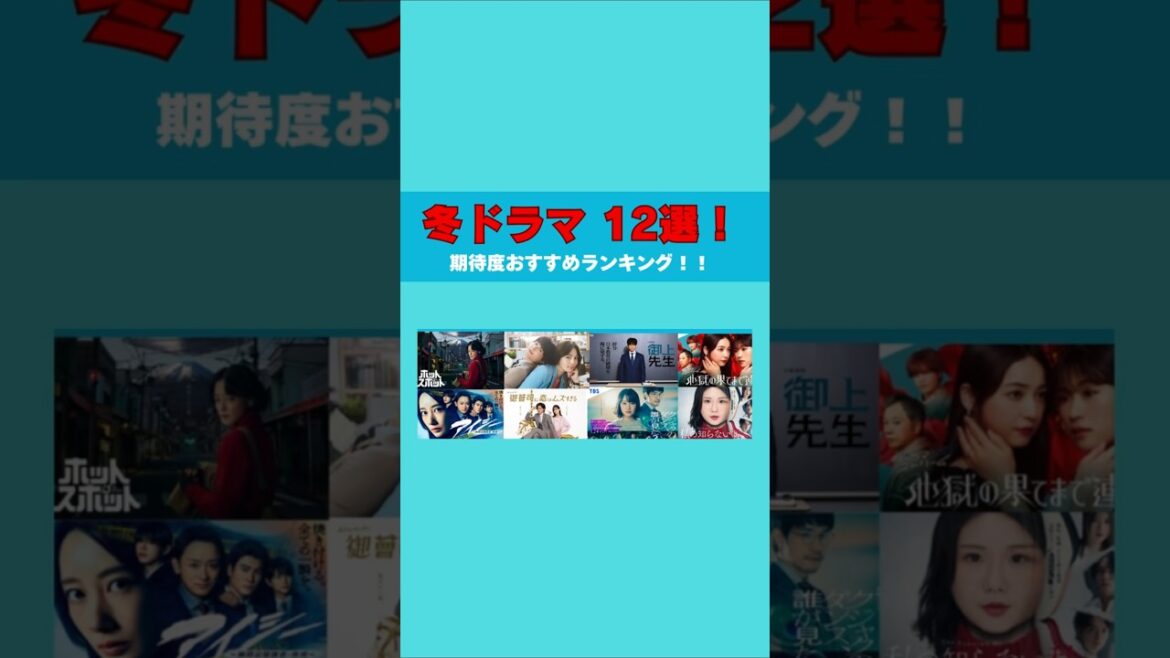 【冬ドラマ】おすすめランキング! #冬ドラマ #広瀬すず #松村北斗 #川口春奈 #御上先生 #shorts