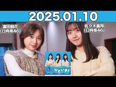 【2025.01.10】 日向坂46のほっとひといき! 「フィロソフィー鈴花」VS「妖刀美玲」バトル勃発⁉︎ #佐々木美玲 #河田陽菜 #富田鈴花 #日向坂46 #ほっとひといき