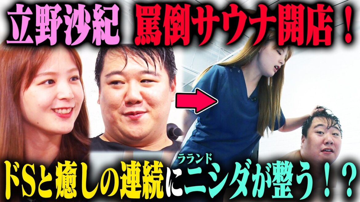 【罵倒サウナ】立野沙紀がドSと癒しを交互に繰り返したら、ラランドニシダは気持ちよく整えるのか?