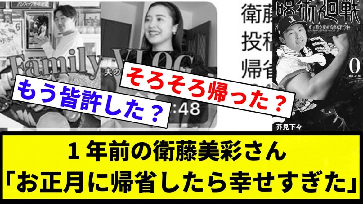 【地獄でしょうね!】1 年前の衛藤美彩さん「お正月に帰省したら幸せすぎた」【プロ野球反応集】【2chスレ】【なんG】