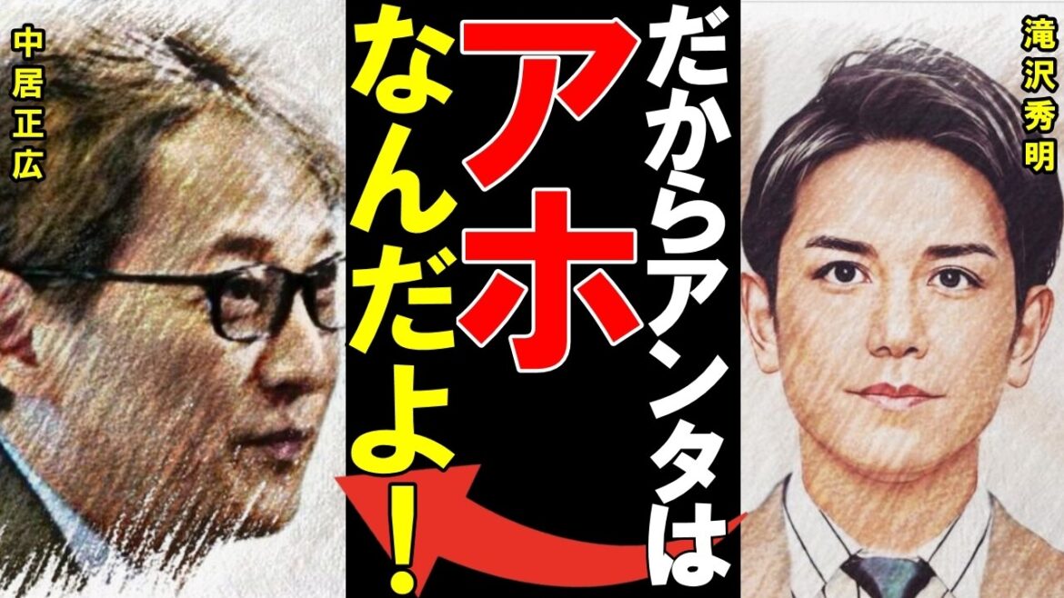 【アホ発言】中居正広の女性スキャンダル裏で滝沢秀明との確執が再燃!?2人の関係に亀裂が走った真相とは?
