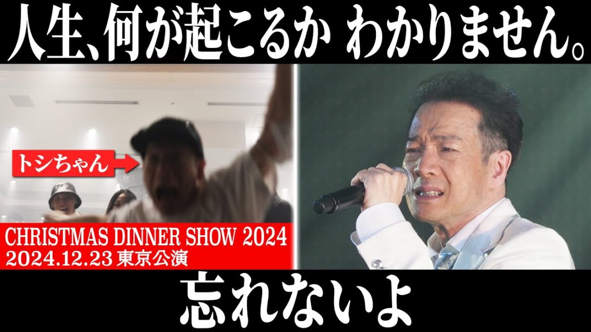 【忘れないよ】Xmasディナーショー2024が神曲ばかりで胸アツだった