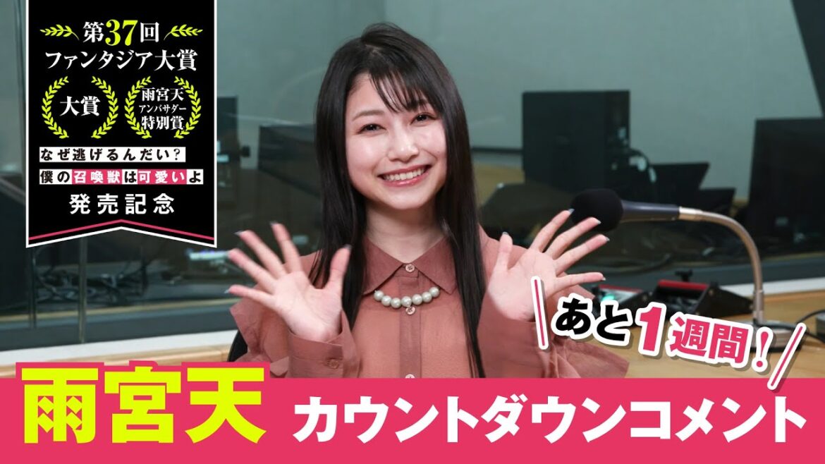 【「なぜ逃げ」発売まであと1週間!】雨宮天カウントダウンコメント①【第37回ファンタジア大賞《大賞》受賞作】
