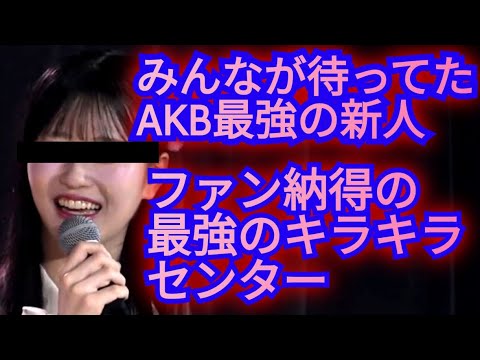 ▶AKB48の65枚目シングルで堂々の初センターを飾るのは…ファン納得の、あの人