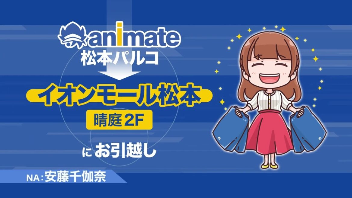アニメイトCM【アニメイトイオンモール松本 2025年3月7日移転リニューアルオープン!】