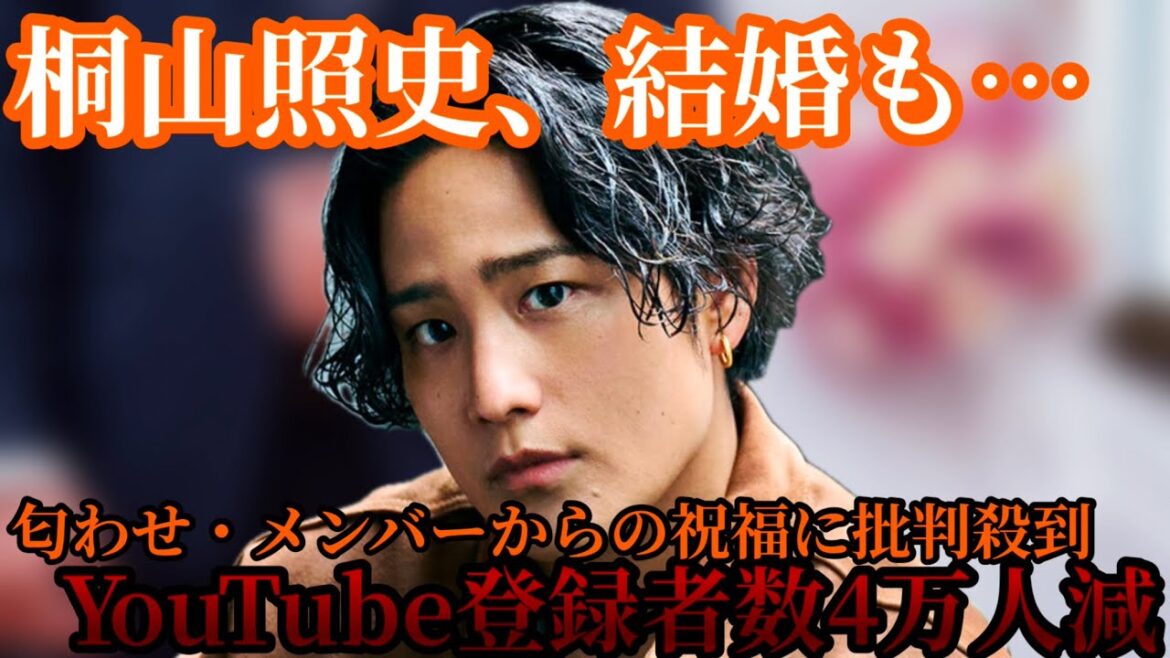 【匂わせ】桐山照史の結婚でWEST. YouTube登録者数が4万人減…