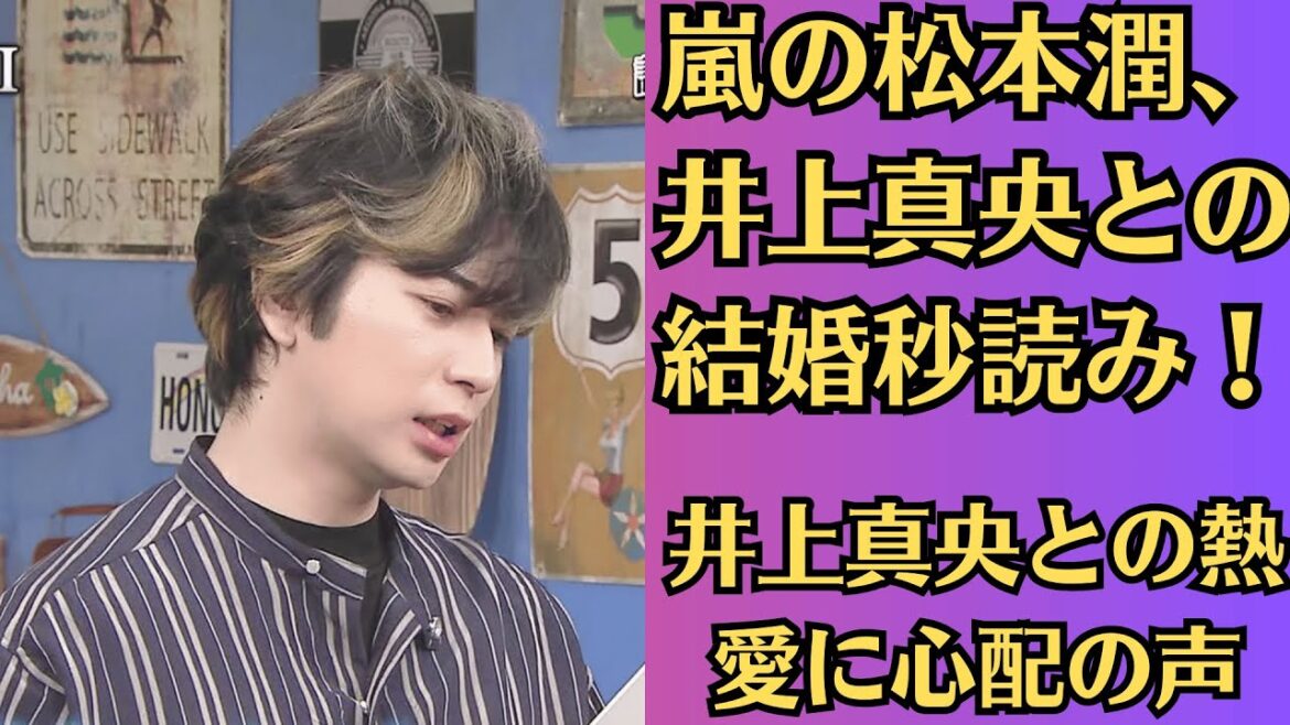 嵐の松本潤、井上真央との結婚秒読み!?メディアも驚くノーマーク交際の真相!井上真央との熱愛に心配の声…松本潤が語った真相と「あの人」が話題に