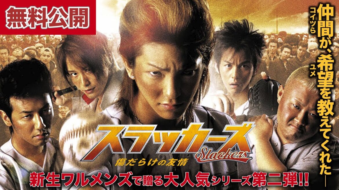 【🎬無料公開中】ヤンキーアクション・ベースボール 新章開幕!!前田公輝主演『スラッカーズ 傷だらけの友情』