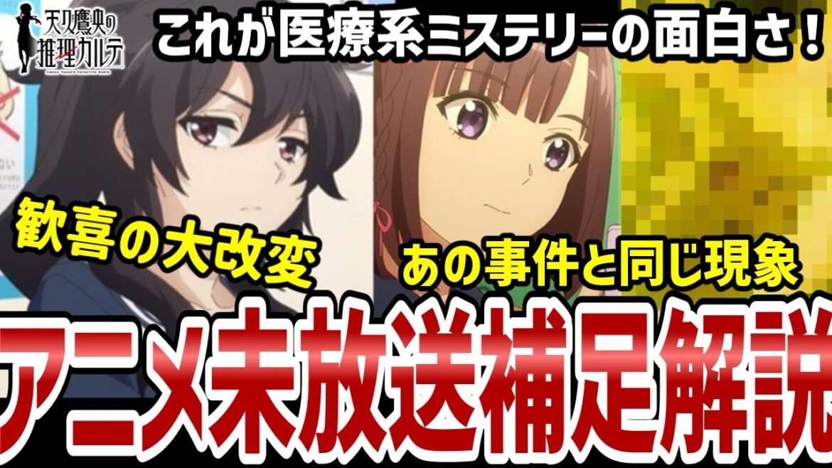 【天久鷹央】3話解説 視聴者向けのファンサービス!今回の事象はあの事件と同じ現象だった!【解説】