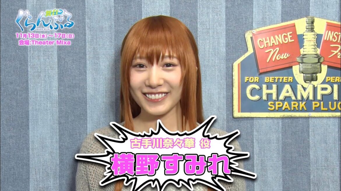 『ぐらんぶる』古手川奈々華役 横野すみれ コメント動画