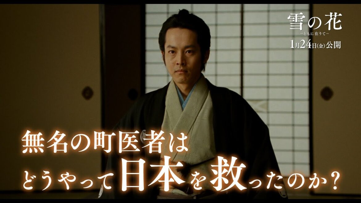 松坂桃李、江戸時代に実在した医者を熱演 映画『雪の花 ―ともに在りて―』特別映像