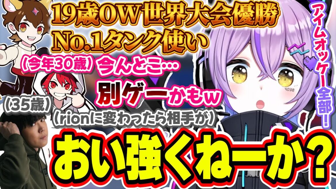 19歳で世界大会優勝の最強コーチの強すぎプレイに驚く紫宮るな達【紫宮るな/rion/SPYGEA/バニラ/えなこ/junbin/CH0R0NG/Twinkl/ぶいすぽっ!/切り抜き】