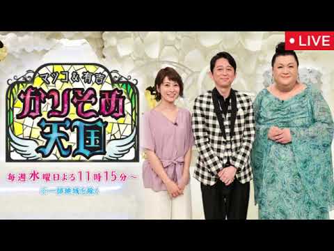 🔴マツコ&有吉 かりそめ天国2025年1月10日【見逃し配信/北関東「栃木vs茨城vs群馬」冬グルメ&極上宿3時間SP】2025年1月10日 LIVE FULL
