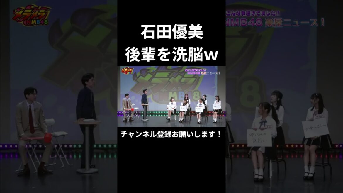 石田優美、後輩を洗脳wwwwww (NMB48)