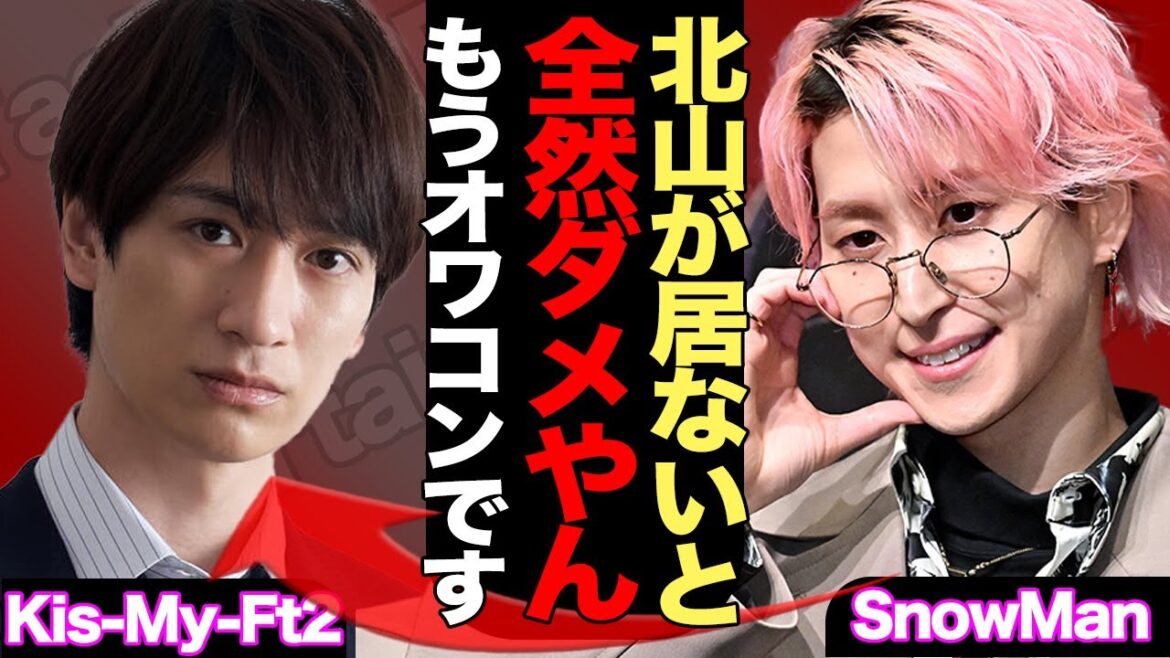 Kis-My-Ft2が芸能界消滅危機、北山宏光の”皺寄せ”が想像を絶していてヤバい!後輩グループSnowManに1ミリも勝てない理由に驚きを隠せない…!!【芸能】