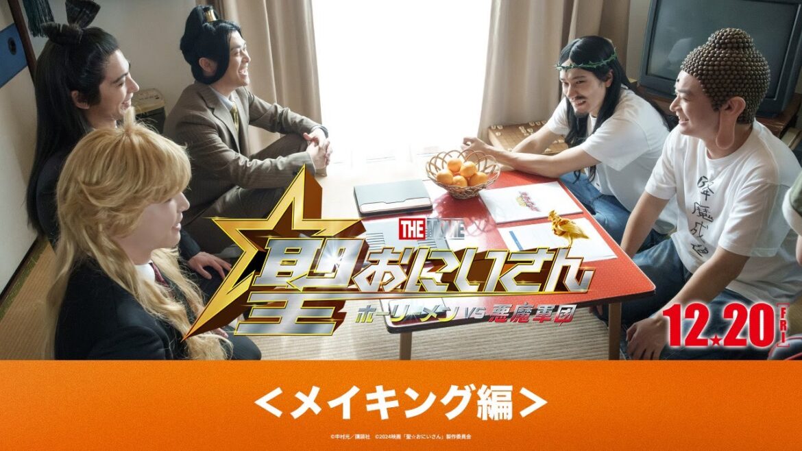 『聖☆おにいさん THE MOVIE~ホーリーメンVS悪魔軍団~』12月20日(金)公開!【メイキング編】