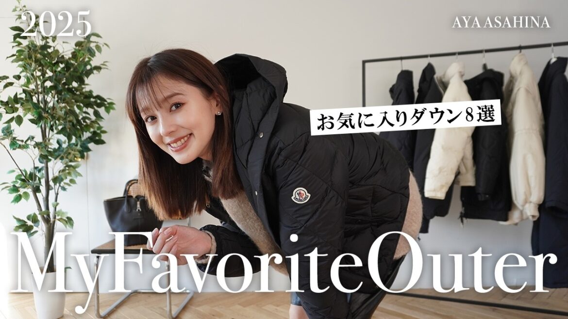 お気に入りダウン8選|この冬大活躍のお気に入りのダウンを8つご紹介します☃