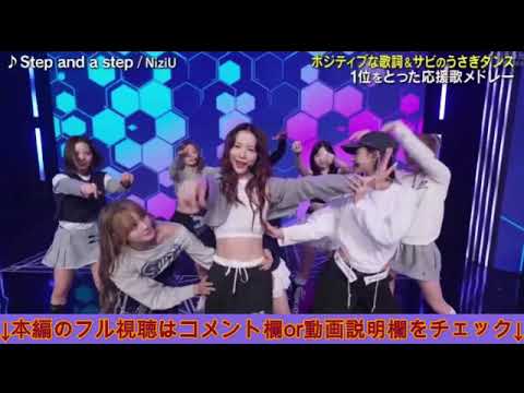 【with MUSIC】NiziU「Step and a step/YOAKE」<ニジュー/ステップアンドステップ/ヨアケ/夜明け>ウィズミュージック2025年1月11日 LIVE FULL