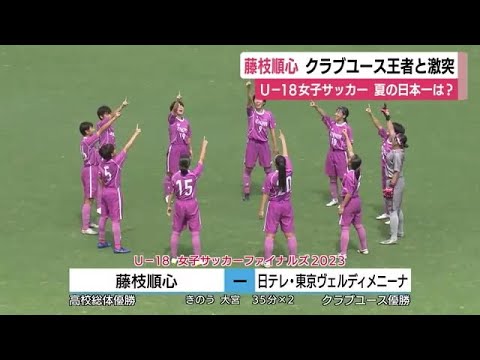 【U-18女子サッカー】夏の日本一決定戦で藤枝順心がクラブユース王者と激突 冬に向け成長誓う 静岡