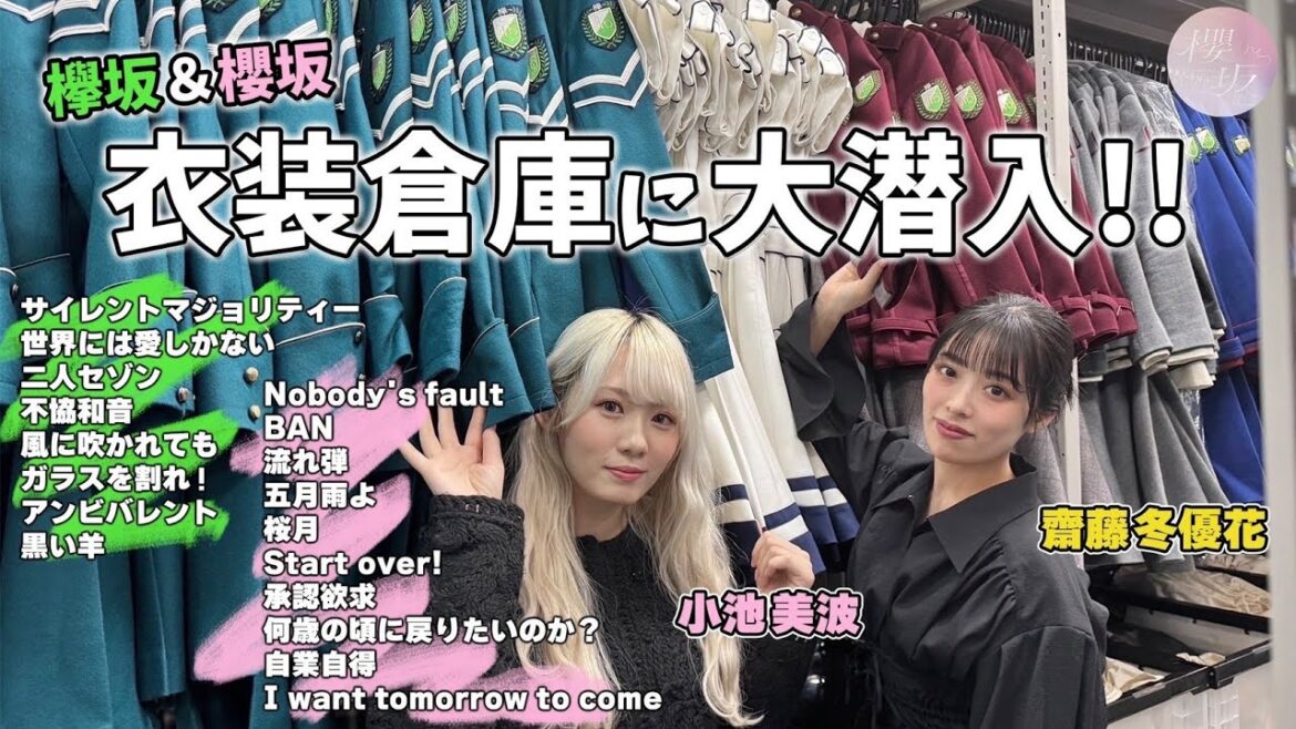 【初公開】櫻坂46の衣装倉庫に小池&齋藤が潜入&着用!