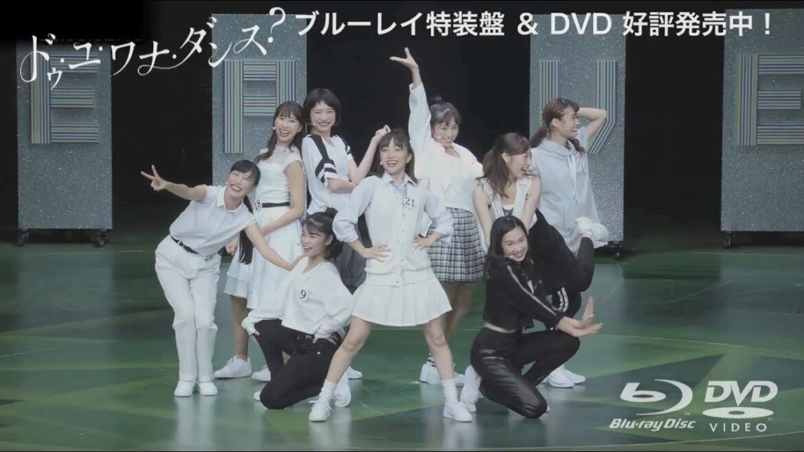 「ドゥ・ユ・ワナ・ダンス?」ブルーレイ特装盤&DVD絶賛発売中!