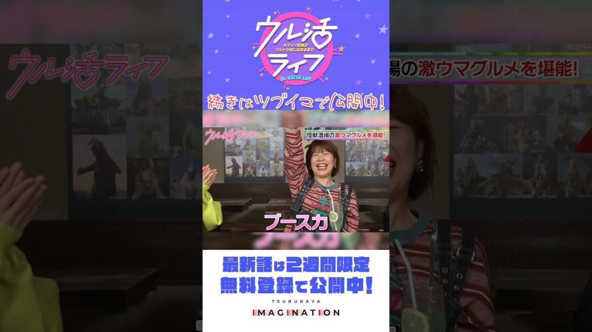 怪獣酒場で激ウマグルメをご紹介!!『ウル活ライフ Aマッソ加納がウルトラ沼にはまるまで』#23