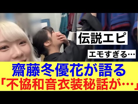 【ヤバい】櫻坂46齋藤冬優花が不協和音の伝説について語っているのだが…#櫻坂46 #欅坂46 #齋藤冬優花