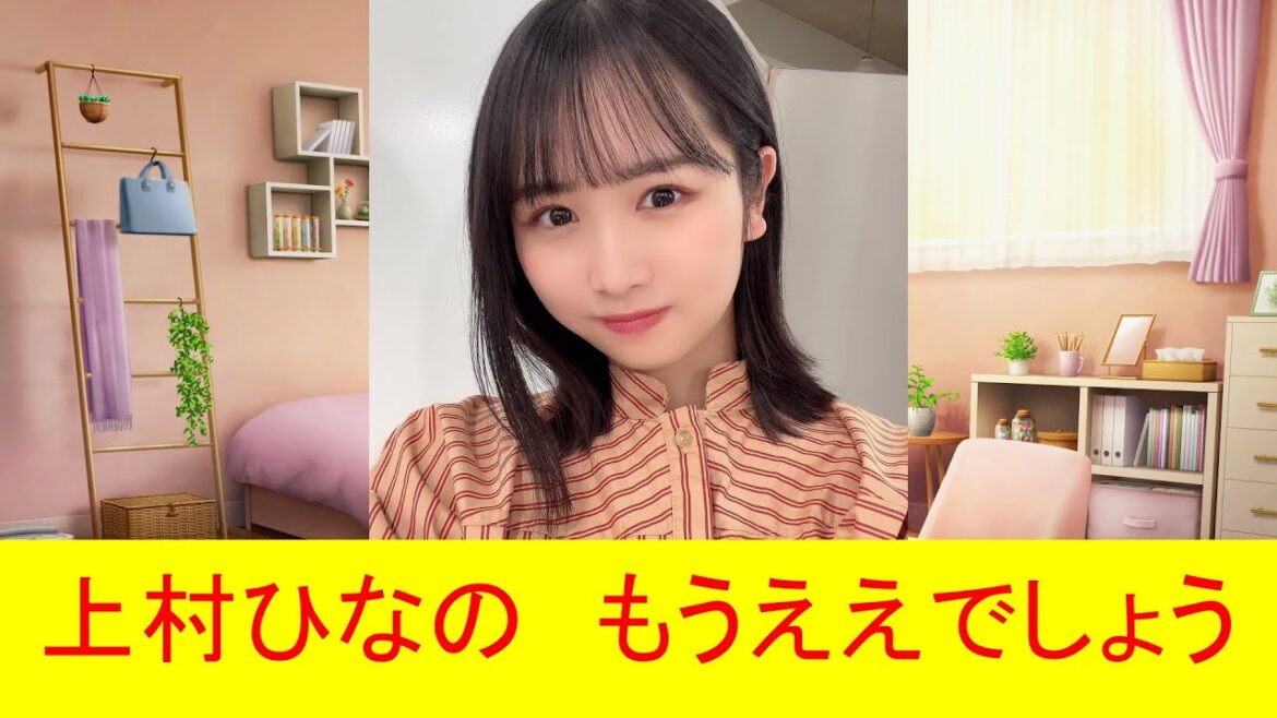 上村ひなの もうええでしょう