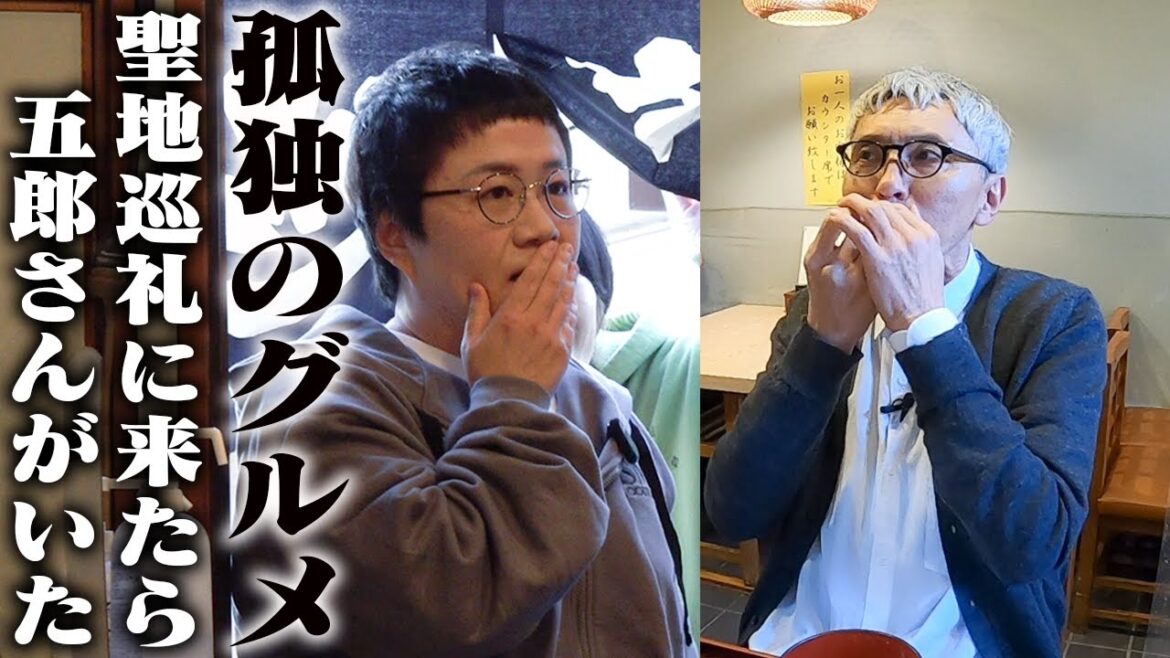 「孤独のグルメ」聖地巡礼に来たら、本物の井之頭五郎さんがいた