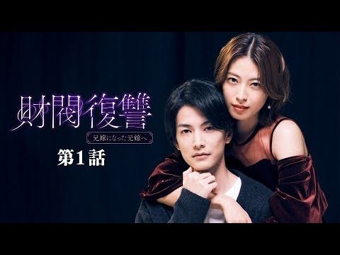 第1話 「不幸のどん底」~ 財閥復讐~兄嫁になった元嫁へ~