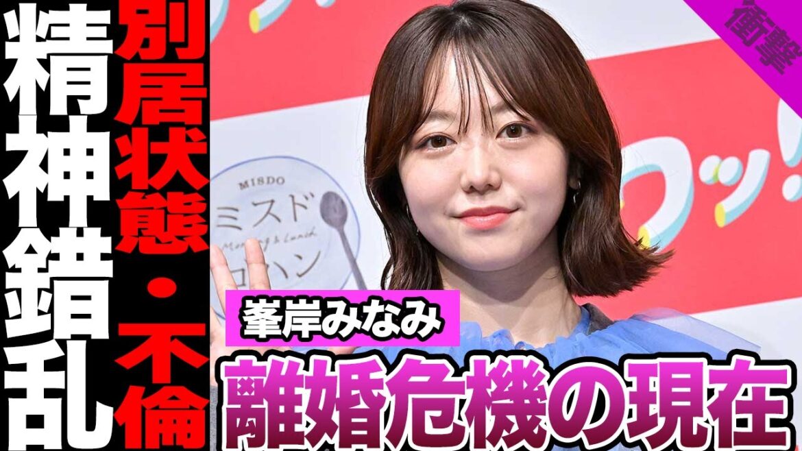 峯岸みなみの離婚危機の現在に驚きを隠せない!テレビで暴露した夫の愚行、別居状態に言葉を失う…切実すぎる悩みと本音、早期離婚と言われる理由に驚愕!【AKB48】【アイドル】