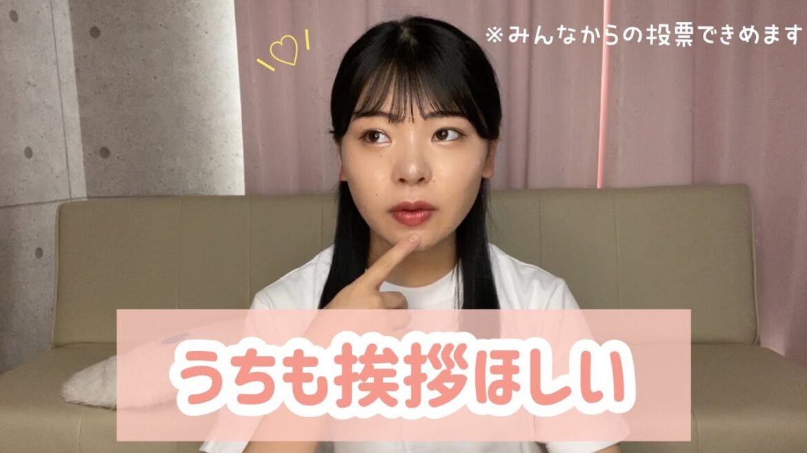 【緊急企画】みんな助けて~!そろそろ”挨拶”を決めたい!