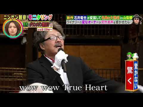【モニタリング】石井竜也「君がいるだけで/米米CLUB」ニンゲン観察モニタリング2025年1月9日 LIVE FULL