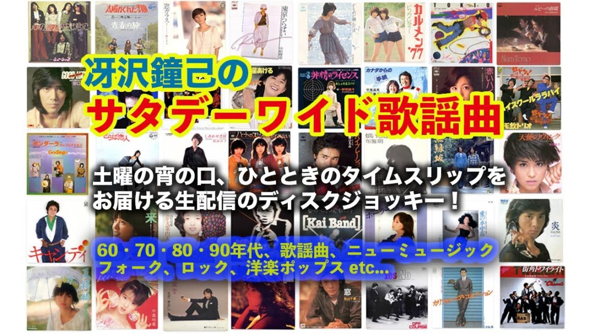 土曜の宵の口、ひとときのタイムスリップをお届けする生配信ディスクジョッキー「冴沢鐘己のサタデーワイド歌謡曲」(1/11)〜杉山清貴、浅田美代子、郷ひろみ、あみん、薬師丸ひろ子、野口五郎、松田聖子ほか