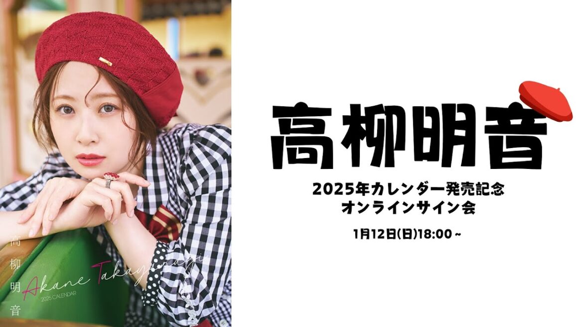 1月12日(日)高柳明音さん 2025年カレンダー発売記念 オンラインサイン会